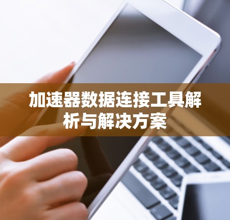 加速器数据连接工具解析与解决方案