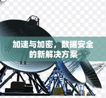加速与加密，数据安全的新解决方案