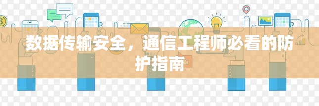 数据传输安全，通信工程师必看的防护指南