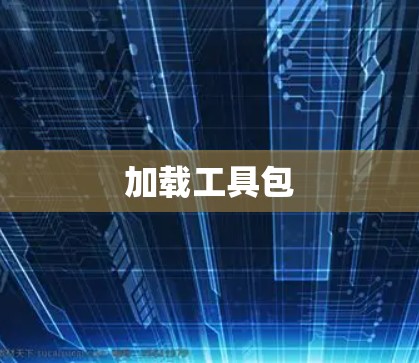 加载工具包 加载工具包