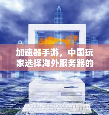 加速器手游,中国玩家选择海外服务器的三大理由 加速器手游,中国玩家选择海外服务器的三大理由