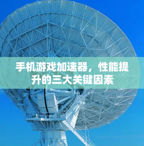 手机游戏加速器，性能提升的三大关键因素