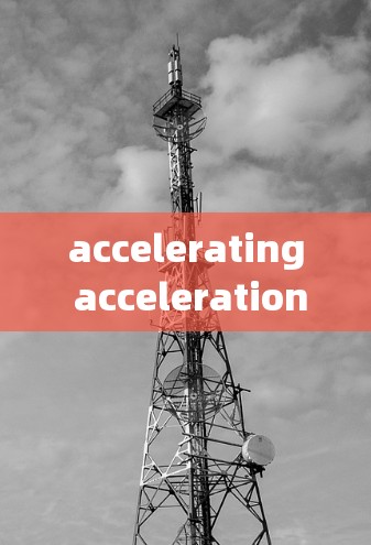 accelerating acceleration 的应用中心是一个非常重要的平台，帮助开发者优化各种应用，提升用户体验，同时也为手机壳工具提供了支持。以下是对该平台的详细介绍