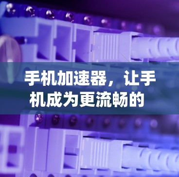手机加速器，让手机成为更流畅的 computing machine！