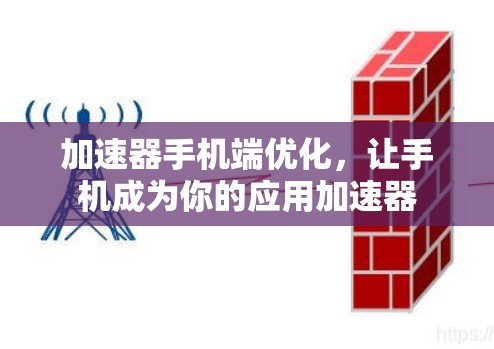加速器手机端优化，让手机成为你的应用加速器