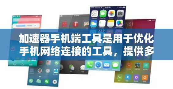 加速器手机端工具是用于优化手机网络连接的工具,提供多种设置和功能调整选项,以提升下载和使用体验。以下是关于加速器的详细总结 加速器手机端工具是用于优化手机网络连接的工具,提供多种设置和功能调整选项,以提升下载和使用体验。以下是关于加速器的详细总结