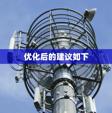 优化后的建议如下 优化后的建议如下