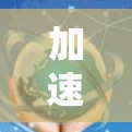 加速器视频加速助手是一个功能强大的工具，旨在帮助用户加速视频的播放速度，同时提供多种设置选项以适应不同的使用需求。以下是一个详细的总结