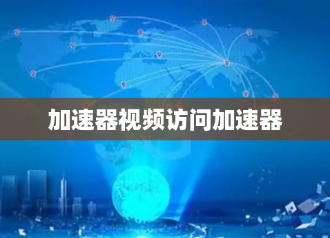 加速器视频访问加速器