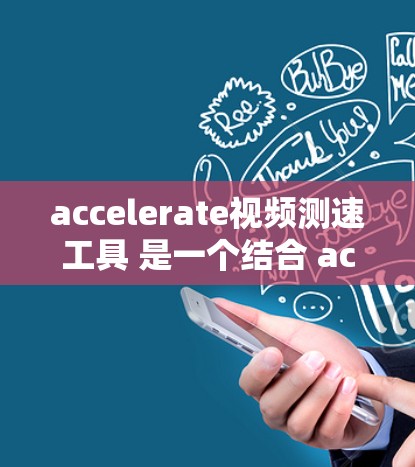 accelerate视频测速工具 是一个结合 accelerate 车辆性能测试装置与视频分析技术的设备，用于在视频中测定车辆的实际行驶速度。以下是其关键信息和操作步骤
