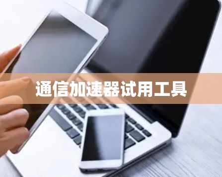 通信加速器试用工具