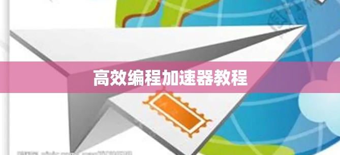 高效编程加速器教程