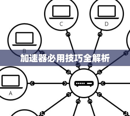 加速器必用技巧全解析 加速器必用技巧全解析