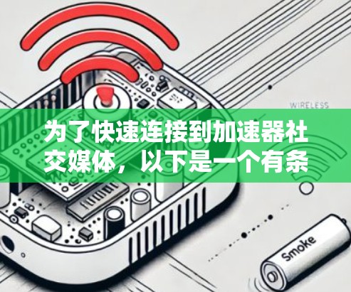为了快速连接到加速器社交媒体，以下是一个有条理的步骤指南