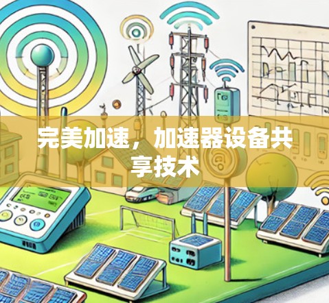完美加速,加速器设备共享技术 完美加速,加速器设备共享技术