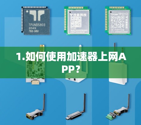 1.如何使用加速器上网APP？