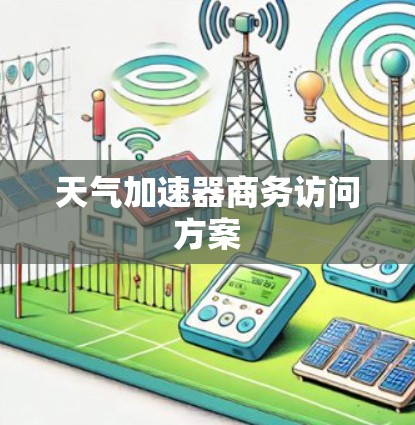 天气加速器商务访问方案