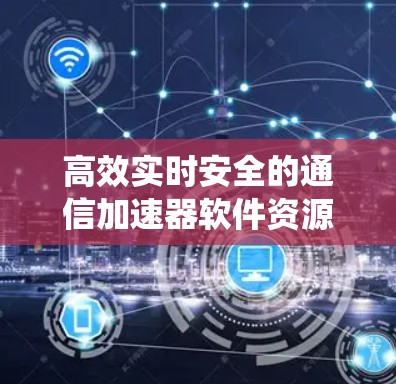 高效实时安全的通信加速器软件资源访问系统 高效实时安全的通信加速器软件资源访问系统