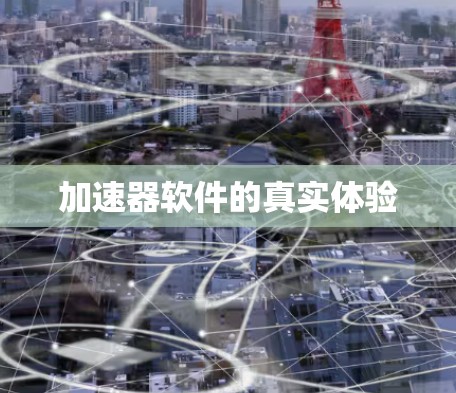 加速器软件的真实体验 加速器软件的真实体验