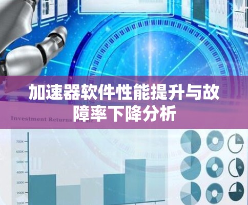 加速器软件性能提升与故障率下降分析 加速器软件性能提升与故障率下降分析