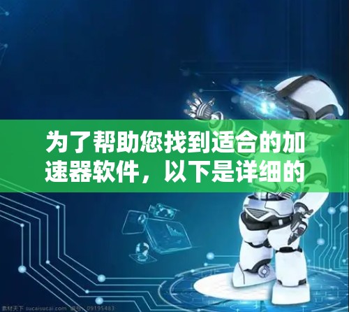 为了帮助您找到适合的加速器软件，以下是详细的步骤指南