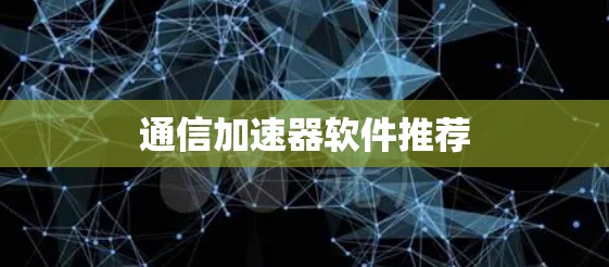 通信加速器软件推荐
