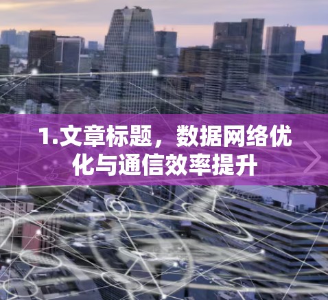 1.文章标题，数据网络优化与通信效率提升