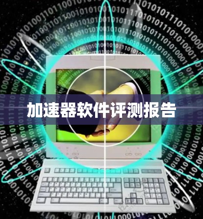 加速器软件评测报告
