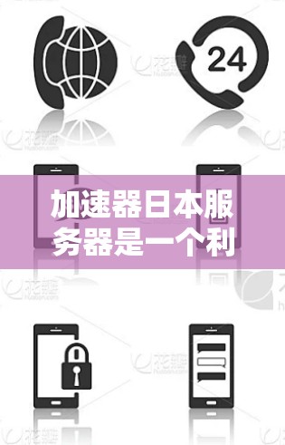 加速器日本服务器是一个利用加速器工具在日本地区的服务器,旨在通过提供更快的网络连接来提升用户体验。以下是关于加速器日本服务器的详细说明 加速器日本服务器是一个利用加速器工具在日本地区的服务器,旨在通过提供更快的网络连接来提升用户体验。以下是关于加速器日本服务器的详细说明