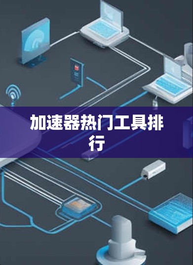 加速器热门工具排行 加速器热门工具排行