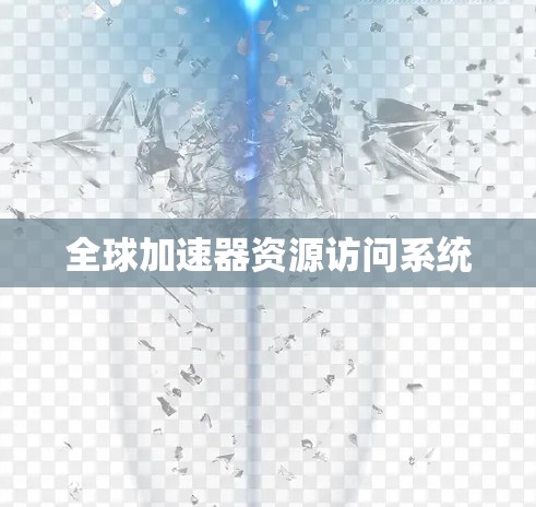 全球加速器资源访问系统