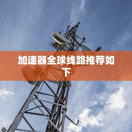 加速器全球线路推荐如下 加速器全球线路推荐如下