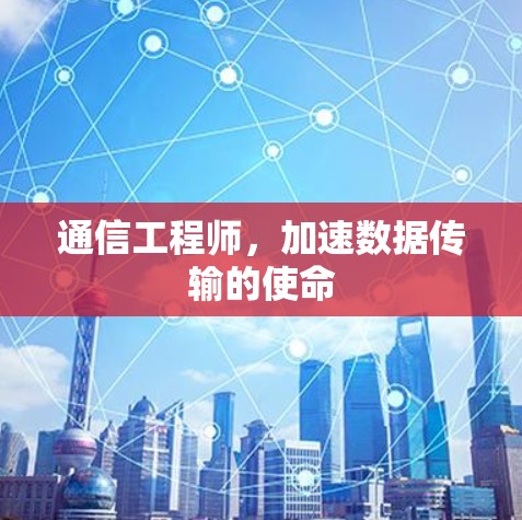 通信工程师,加速数据传输的使命 通信工程师,加速数据传输的使命