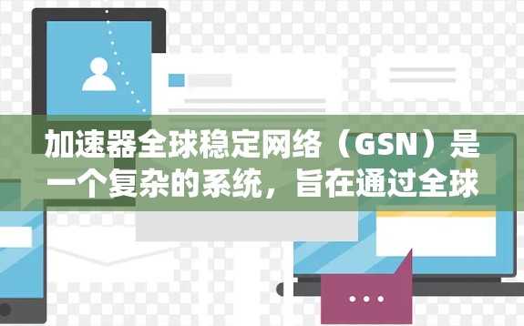 加速器全球稳定网络（GSN）是一个复杂的系统，旨在通过全球范围内的加速器设备来检测、诊断和修复加速器系统中的潜在问题。以下是逐步的解释和总结