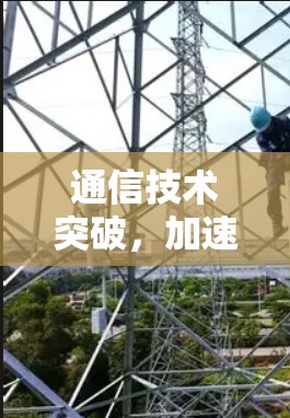 通信技术突破，加速器全球网络自由连接