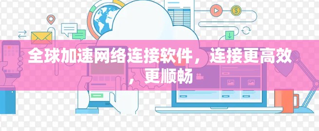 全球加速网络连接软件，连接更高效，更顺畅