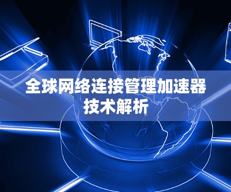 全球网络连接管理加速器技术解析