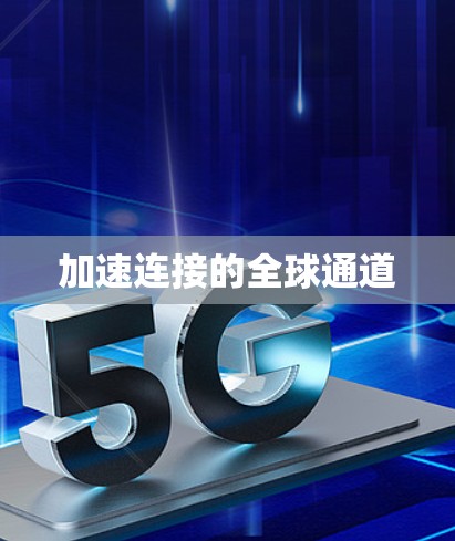 加速连接的全球通道