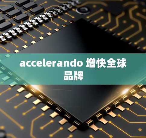 accelerando 增快全球品牌 accelerando 增快全球品牌