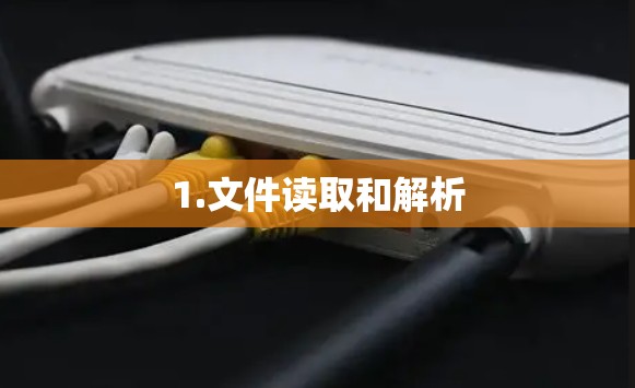 1.文件读取和解析