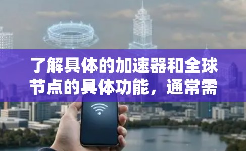 了解具体的加速器和全球节点的具体功能，通常需要参考自动驾驶技术的官方文档或技术报告。如果您有具体问题或需要更详细的信息，请提供更多上下文或具体领域