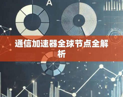 通信加速器全球节点全解析