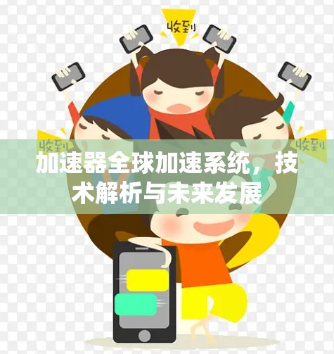 加速器全球加速系统,技术解析与未来发展 加速器全球加速系统,技术解析与未来发展