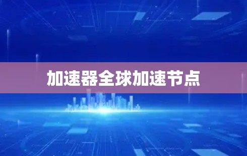 加速器全球加速节点