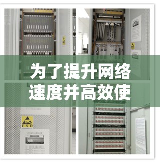 为了提升网络速度并高效使用加速器,可以按照以下步骤操作 为了提升网络速度并高效使用加速器,可以按照以下步骤操作
