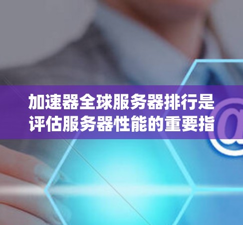 加速器全球服务器排行是评估服务器性能的重要指标,主要由硬件加速器如NVIDIA、AMD、HLS、Zygo、NVIDIA Hopper和AMD Opteron等组成。以下是关于加速器全球排行的详细分析 加速器全球服务器排行是评估服务器性能的重要指标,主要由硬件加速器如NVIDIA、AMD、HLS、Zygo、NVIDIA Hopper和AMD Opteron等组成。以下是关于加速器全球排行的详细分析