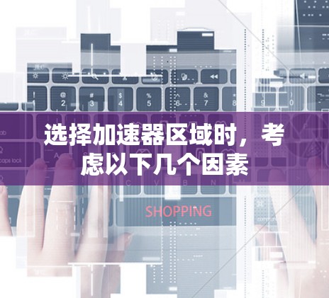 选择加速器区域时,考虑以下几个因素 选择加速器区域时,考虑以下几个因素