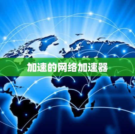 加速的网络加速器 加速的网络加速器