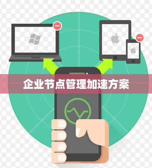 企业节点管理加速方案 企业节点管理加速方案