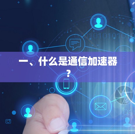 一、什么是通信加速器？